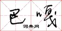 王冬龄巴嘎草书怎么写