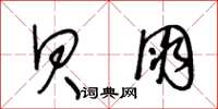 王冬龄贝朋草书怎么写