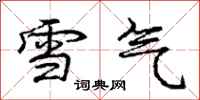 庞中华雪气行书怎么写