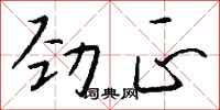 钱沛云劲正行书怎么写
