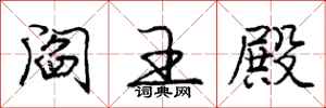 庞中华阎王殿行书怎么写