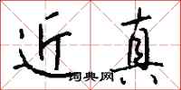 钱沛云近真行书怎么写