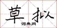 袁强草拟楷书怎么写