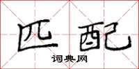 袁强匹配楷书怎么写