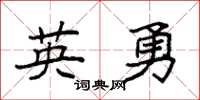 袁强英勇楷书怎么写