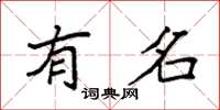 袁强有名楷书怎么写