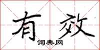 袁强有效楷书怎么写