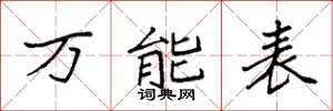 袁强万能表楷书怎么写