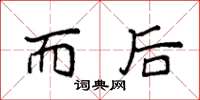 袁强而后楷书怎么写
