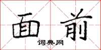 袁强面前楷书怎么写
