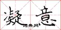 侯登峰凝意楷书怎么写