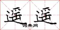 袁强遥遥楷书怎么写