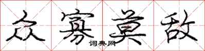 庞中华众寡莫敌行书怎么写