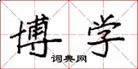袁强博学楷书怎么写