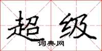 袁强超级楷书怎么写