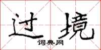 袁强过境楷书怎么写