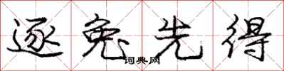 庞中华逐兔先得行书怎么写