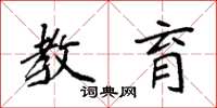 袁强教育楷书怎么写