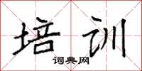 袁强培训楷书怎么写