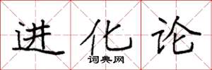袁强进化论楷书怎么写