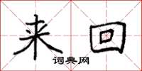 袁强来回楷书怎么写