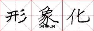 袁强形象化楷书怎么写