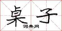 袁强桌子楷书怎么写
