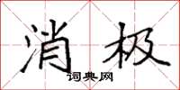 袁强消极楷书怎么写
