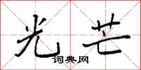 袁强光芒楷书怎么写