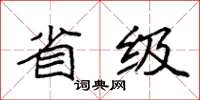 袁强省级楷书怎么写