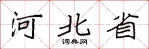 袁强河北省楷书怎么写