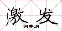 袁强激发楷书怎么写