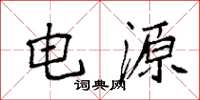 袁强电源楷书怎么写