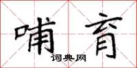 袁强哺育楷书怎么写