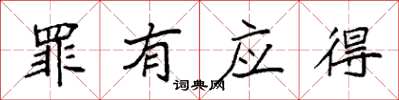 袁强罪有应得楷书怎么写
