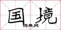 袁强国境楷书怎么写