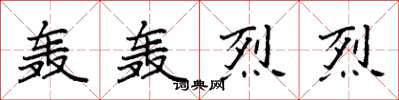 袁强轰轰烈烈楷书怎么写