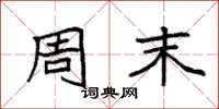 袁强周末楷书怎么写