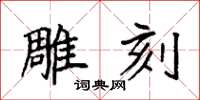 袁强雕刻楷书怎么写