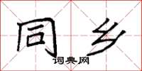 袁强同乡楷书怎么写