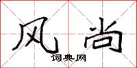 袁强风尚楷书怎么写