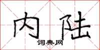 袁强内陆楷书怎么写