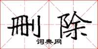 袁强删除楷书怎么写