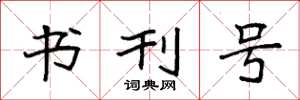 袁强书刊号楷书怎么写