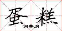 袁强蛋糕楷书怎么写