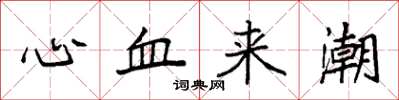 袁强心血来潮楷书怎么写