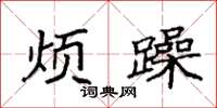 袁强烦躁楷书怎么写