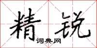 袁强精锐楷书怎么写