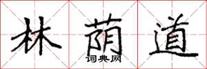 袁强林荫道楷书怎么写