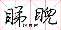 庞中华睇睨行书怎么写